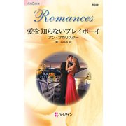 愛を知らないプレイボーイ（ハーレクイン） [電子書籍]