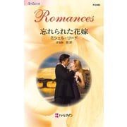 忘れられた花嫁（ハーレクイン） [電子書籍]