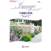 不機嫌な教授（ハーレクイン） [電子書籍]