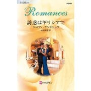 誘惑はギリシアで（ハーレクイン） [電子書籍]