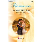 あの夜に戻れたら（ハーレクイン） [電子書籍]