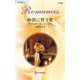 砂漠に誓う愛（ハーレクイン） [電子書籍]