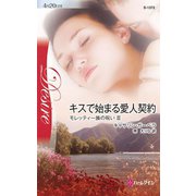 キスで始まる愛人契約（ハーレクイン） [電子書籍]