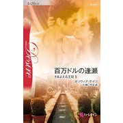 百万ドルの逢瀬（ハーレクイン） [電子書籍]