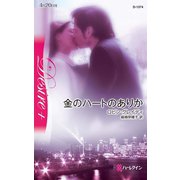 金のハートのありか（ハーレクイン） [電子書籍]
