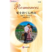 愛を捨てる理由（ハーレクイン） [電子書籍]