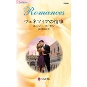 ヴェネツィアの情事（ハーレクイン） [電子書籍]