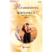 裏切りのゆくえ（ハーレクイン） [電子書籍]