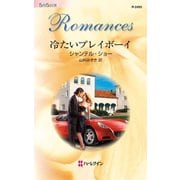 冷たいプレイボーイ（ハーレクイン） [電子書籍]