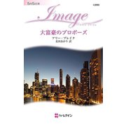 大富豪のプロポーズ（ハーレクイン） [電子書籍]