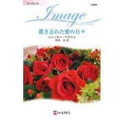 置き忘れた愛の日々（ハーレクイン） [電子書籍]