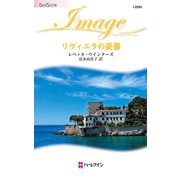 リヴィエラの憂鬱（ハーレクイン） [電子書籍]