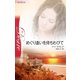 めぐり逢いを待ちわびて（ハーレクイン） [電子書籍]