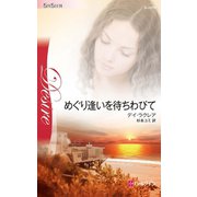めぐり逢いを待ちわびて（ハーレクイン） [電子書籍]