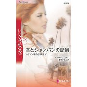 苺とシャンパンの記憶（ハーレクイン） [電子書籍]