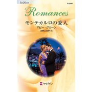 モンテカルロの愛人（ハーレクイン） [電子書籍]