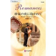砂嵐の夜に抱かれて（ハーレクイン） [電子書籍]