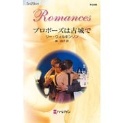プロポーズは古城で（ハーレクイン） [電子書籍]
