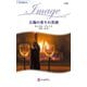太陽の香りの美酒（ハーレクイン） [電子書籍]