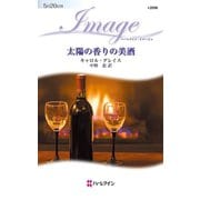 太陽の香りの美酒（ハーレクイン） [電子書籍]