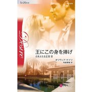 王にこの身を捧げ（ハーレクイン） [電子書籍]