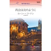 再会は炎のように（ハーレクイン） [電子書籍]