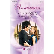 オフィスの愛人（ハーレクイン） [電子書籍]