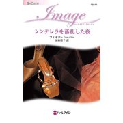 シンデレラを落札した夜（ハーレクイン） [電子書籍]