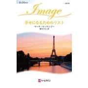幸せになるためのリスト（ハーレクイン） [電子書籍]