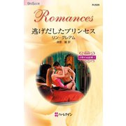 逃げだしたプリンセス（ハーレクイン） [電子書籍]