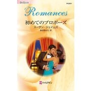 初めてのプロポーズ（ハーレクイン） [電子書籍]