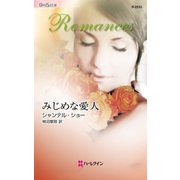 みじめな愛人（ハーレクイン） [電子書籍]