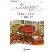 優しいジェラシー（ハーレクイン） [電子書籍]
