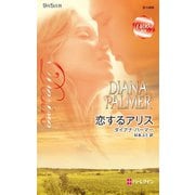 恋するアリス（ハーレクイン） [電子書籍]