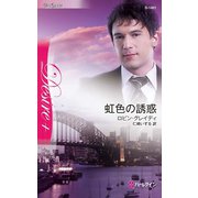 虹色の誘惑（ハーレクイン） [電子書籍]