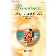 ハネムーンは終わらない（ハーレクイン） [電子書籍]