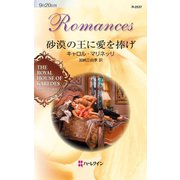 砂漠の王に愛を捧げ（ハーレクイン） [電子書籍]