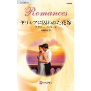 ギリシアに囚われた花嫁（ハーレクイン） [電子書籍]