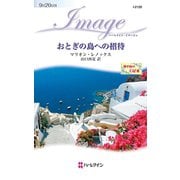 おとぎの島への招待（ハーレクイン） [電子書籍]