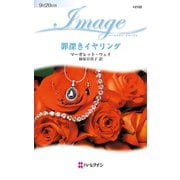 罪深きイヤリング（ハーレクイン） [電子書籍]