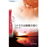 シトラスは略奪の香り（ハーレクイン） [電子書籍]