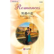 男爵の恋（ハーレクイン） [電子書籍]
