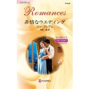 非情なウエディング（ハーレクイン） [電子書籍]
