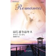 はじまりはキス（ハーレクイン） [電子書籍]