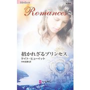 招かれざるプリンセス（ハーレクイン） [電子書籍]