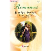 秘密だらけの美女（ハーレクイン） [電子書籍]