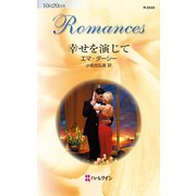 幸せを演じて（ハーレクイン） [電子書籍]