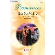 愛と気づくまで（ハーレクイン） [電子書籍]