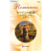 スペインの侯爵（ハーレクイン） [電子書籍]