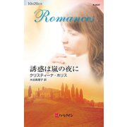 誘惑は嵐の夜に（ハーレクイン） [電子書籍]